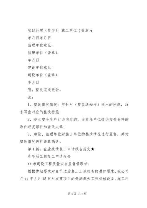 疫情过后企业复工申请报告.docx