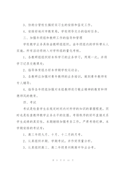 教务处工作计划范文10篇.docx