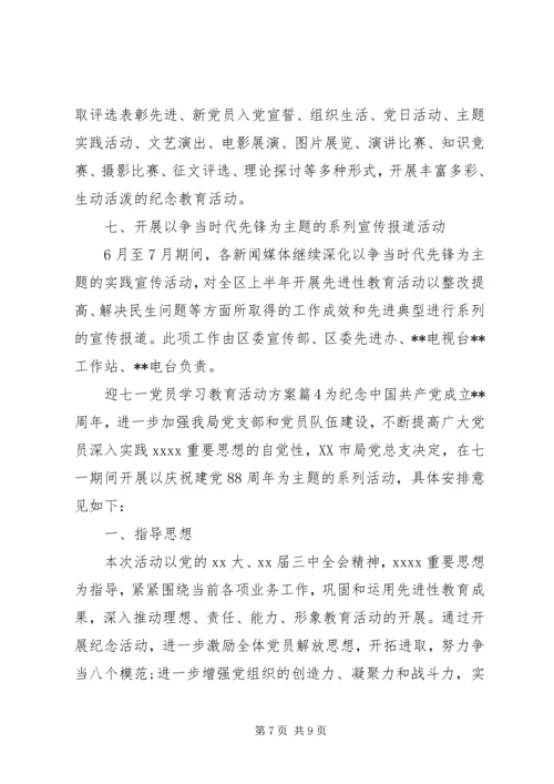 迎七一党员学习教育活动方案参考.docx