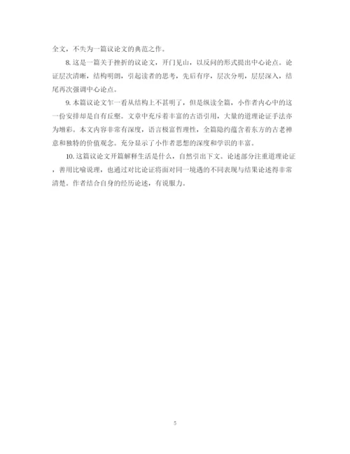 2023年学生议论文评语集锦.docx