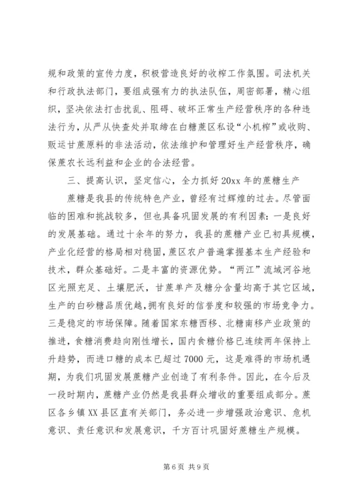 副县长在蔗糖生产工作会议上的讲话.docx