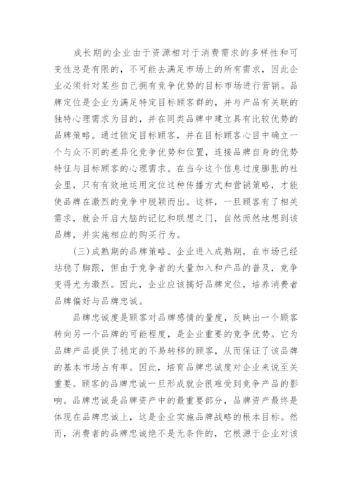 企业品牌成长战略毕业论文.docx