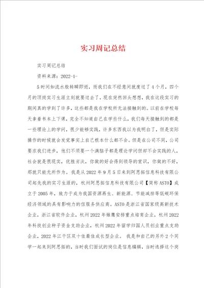 实习周记总结