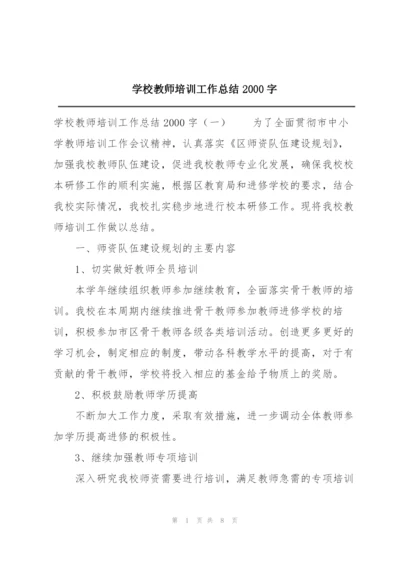 学校教师培训工作总结2000字.docx