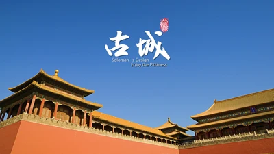 中国风宫城古建筑古城通用PPT模板