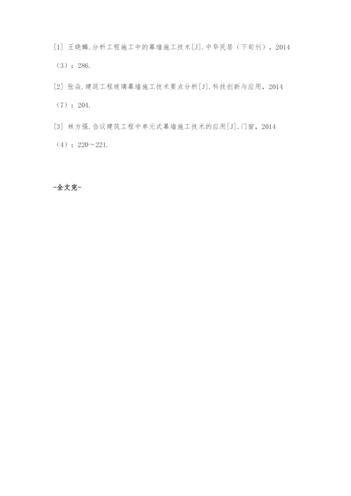 基于建筑幕墙施工技术分析及其发展应用.docx