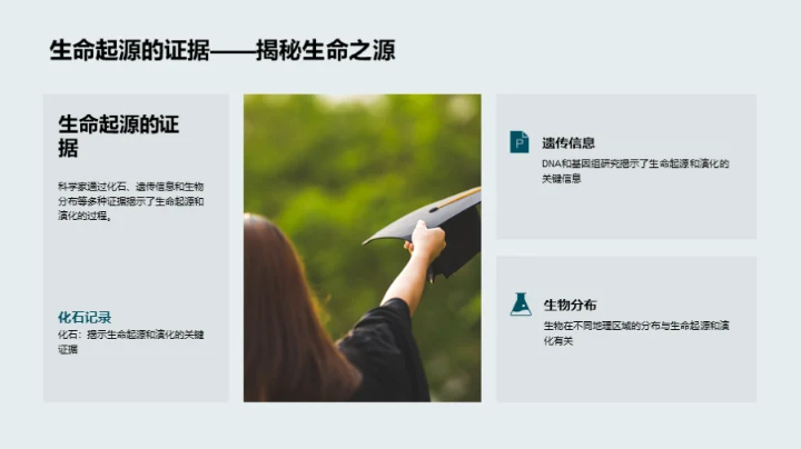 生物演化与多样性