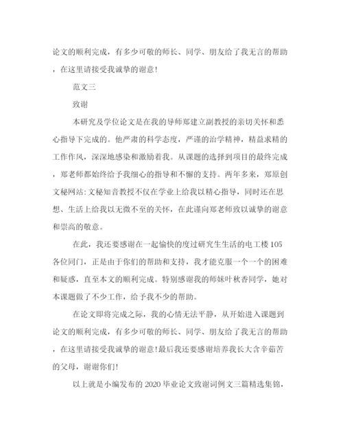 精编之毕业论文致谢词例文三篇精选集锦.docx
