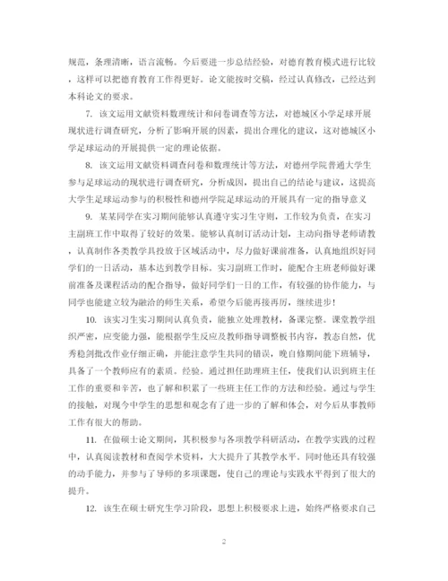 2023年毕业论文审阅及评语_毕业论文导师考核评语.docx