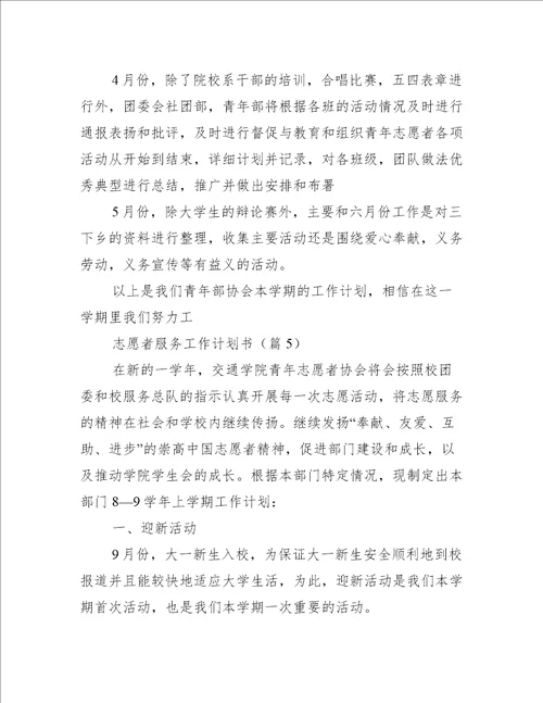 志愿者服务工作计划书