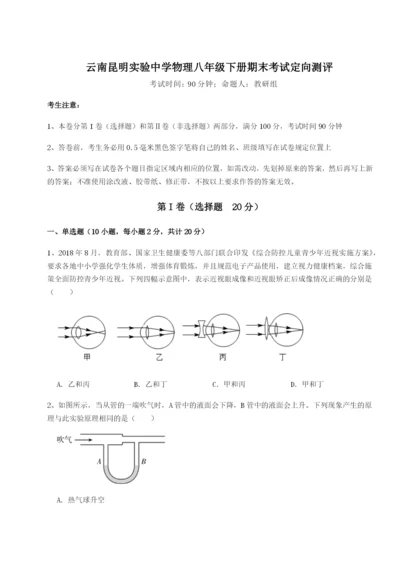 强化训练云南昆明实验中学物理八年级下册期末考试定向测评B卷（详解版）.docx