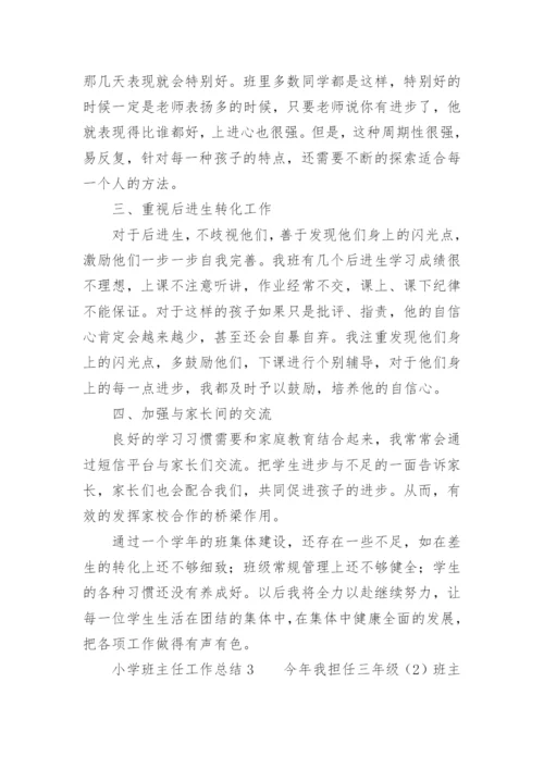小学班主任工作总结.docx