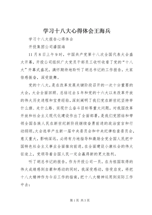 学习十八大心得体会王海兵精选.docx