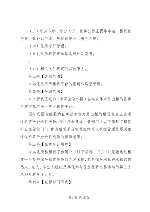 关于《XX市住房租赁交易服务平台管理办法》(征求意见稿 (3).docx