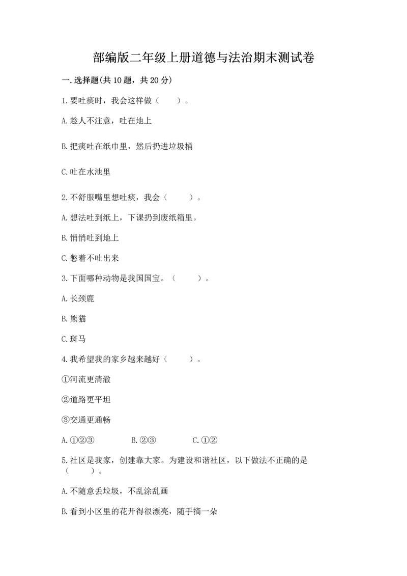 部编版二年级上册道德与法治期末测试卷加答案下载.docx