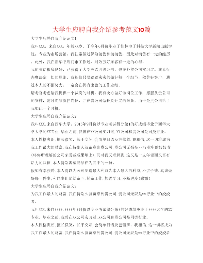 精编大学生应聘自我介绍参考范文10篇.docx