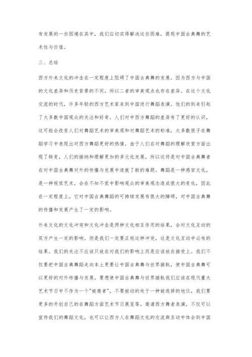 中国古典舞对外发展研究.docx