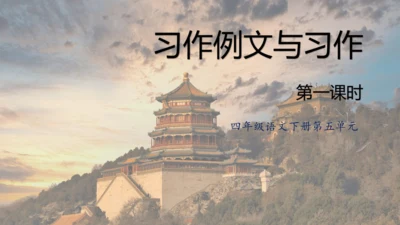 第五单元 习作：习作例文与习作《游___》 第一课时（课件）-2022-2023学年四年级语文下册（