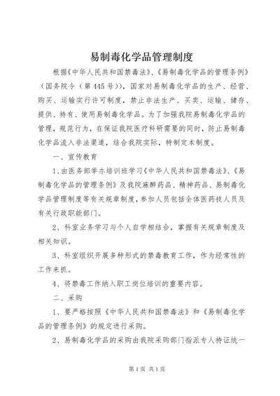 易制毒化学品管理制度 (5).docx