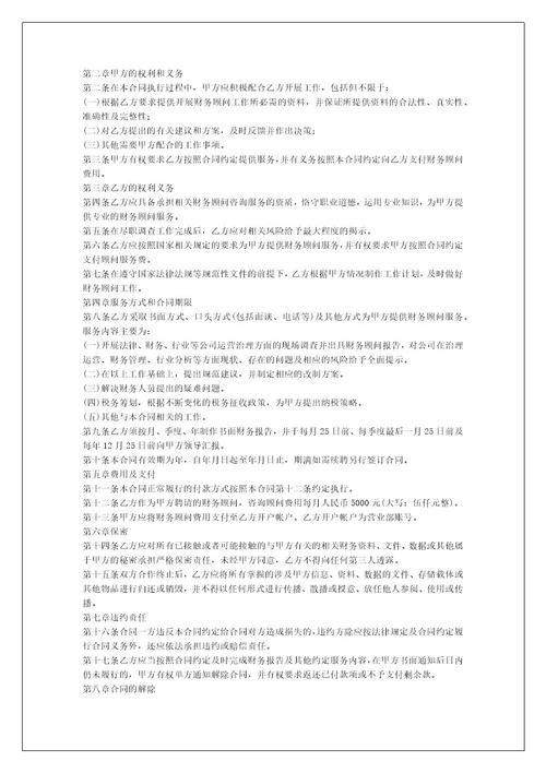 财务顾问聘用合同（汇编8篇）