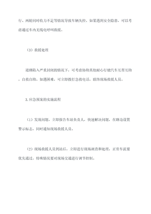 冰雪路面车辆行驶应急预案