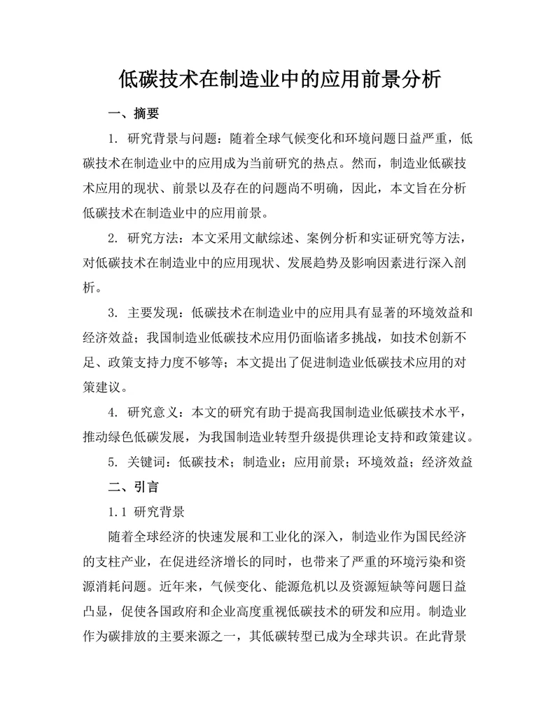 低碳技术在制造业中的应用前景分析