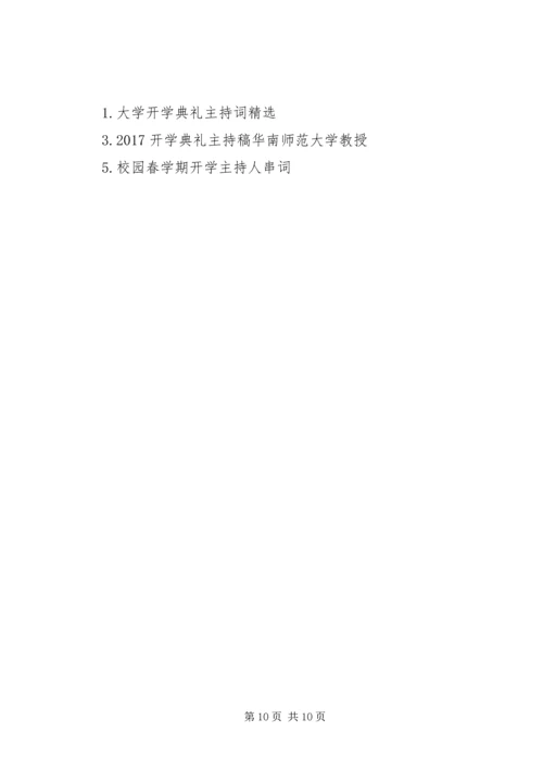 大学教授开学主持稿.docx