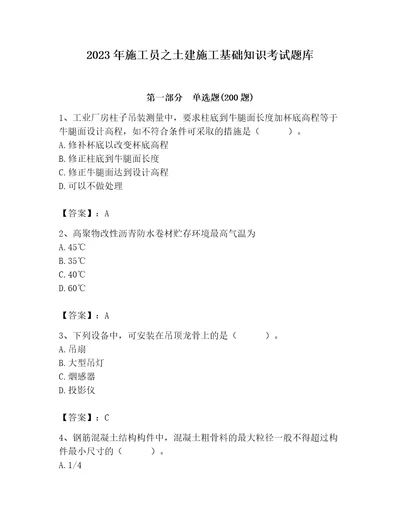 2023年施工员之土建施工基础知识考试题库含答案（最新）