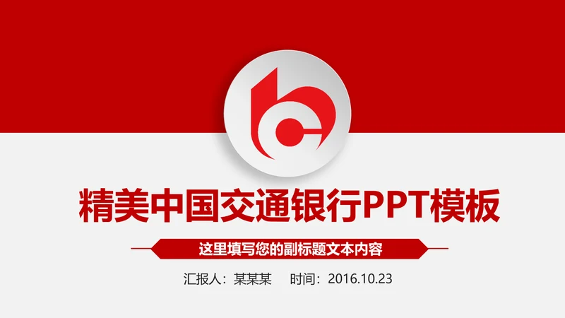 交通银行交行工作总结汇报PPT模版