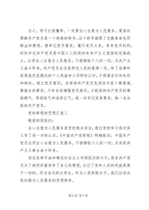 党的章程的思想汇报.docx