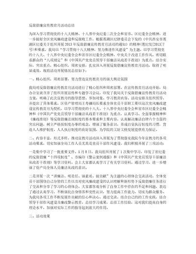 反腐倡廉宣传教育月活动总结