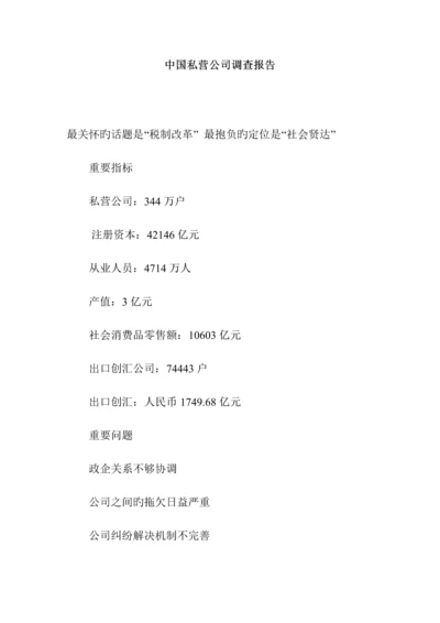 年中国私营企业的调查汇总报告.docx