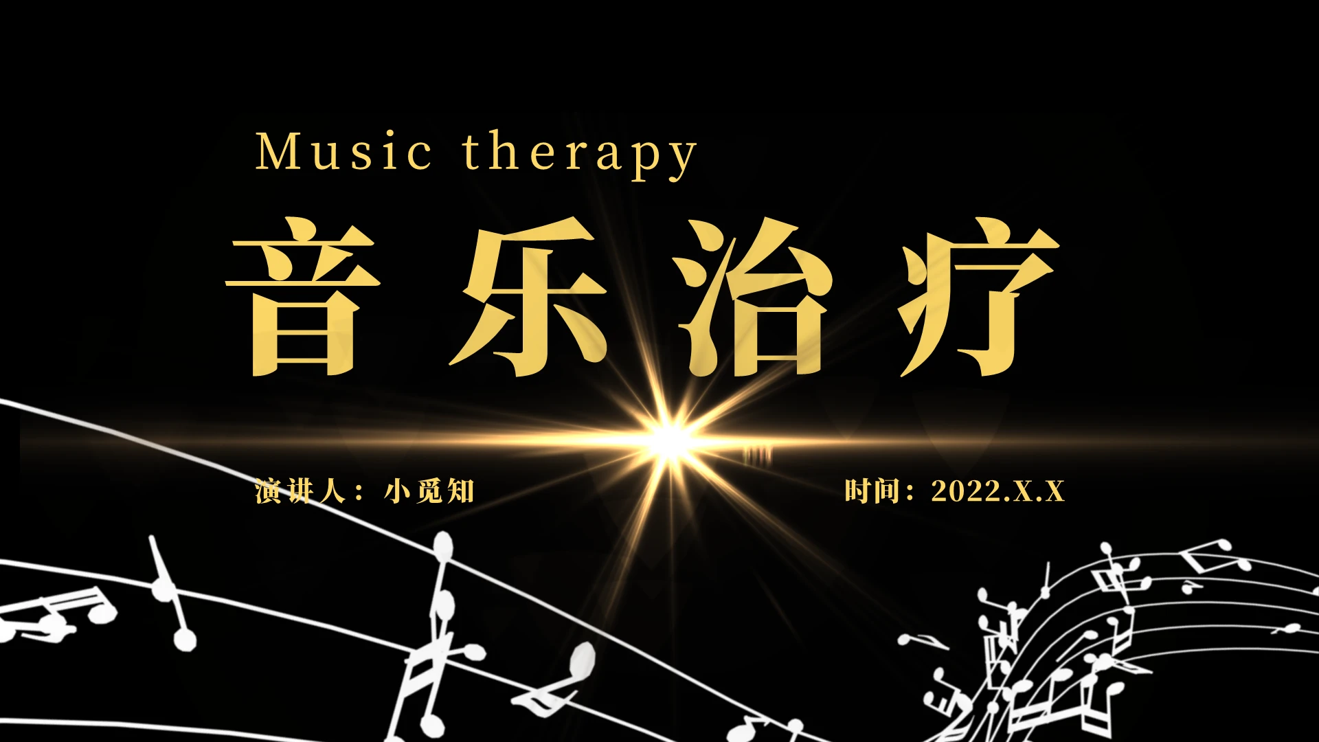 黑色  简约风格  音乐治疗  课件ppt 模板 培训