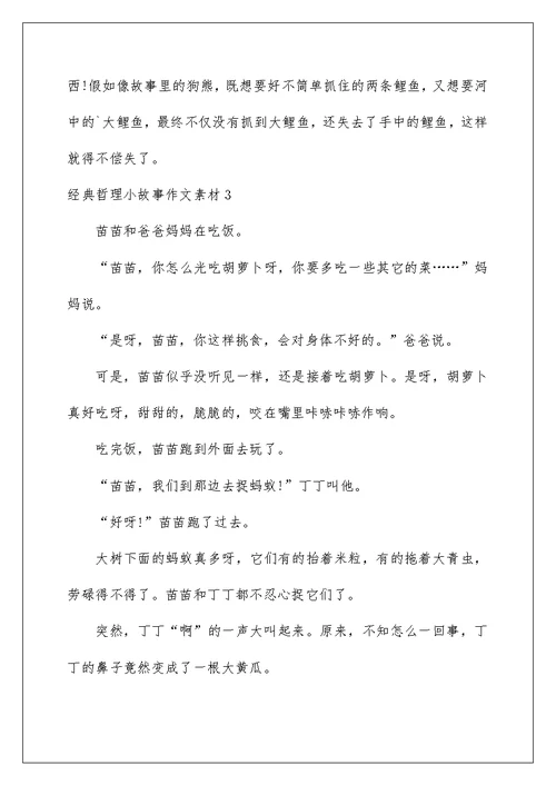 2022经典哲理小故事作文素材