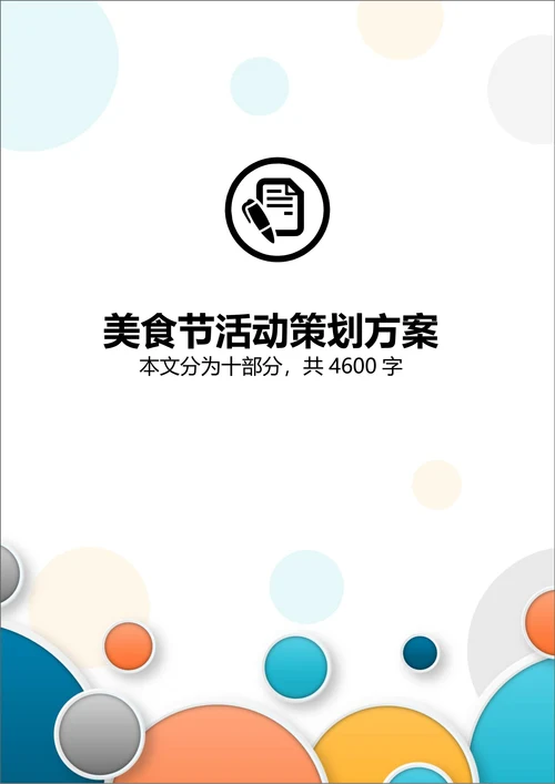 大型美食节活动策划方案组织实施方案