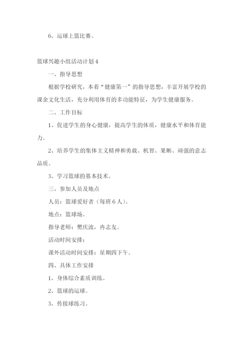 篮球兴趣小组活动计划.docx
