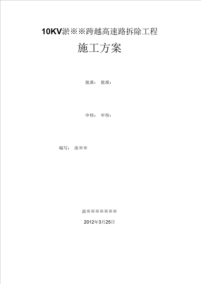 10KV※※路跨越高速路拆除工程施工方案