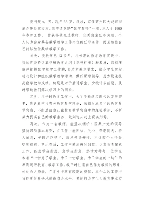 小学教师县管校聘申请书.docx