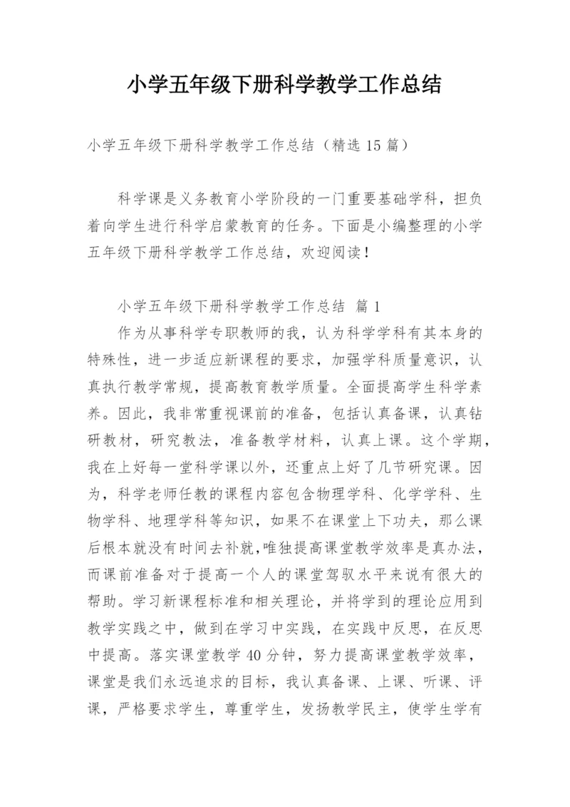 小学五年级下册科学教学工作总结.docx