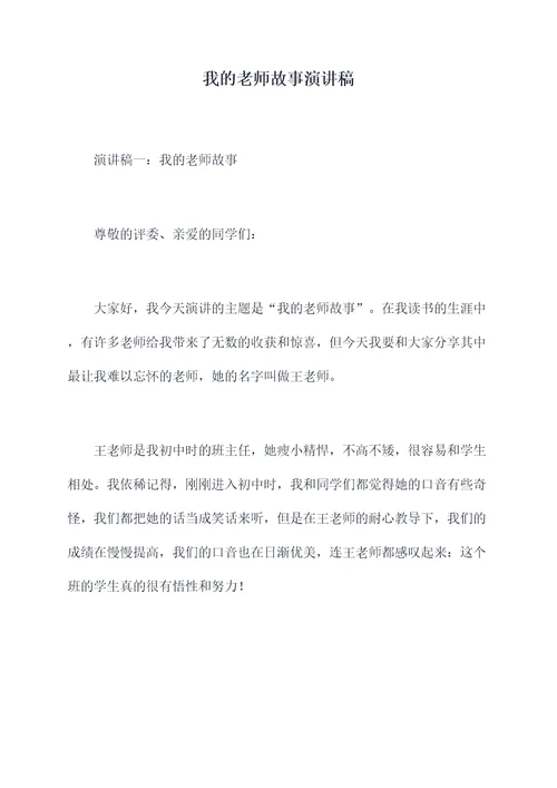 我的老师故事演讲稿