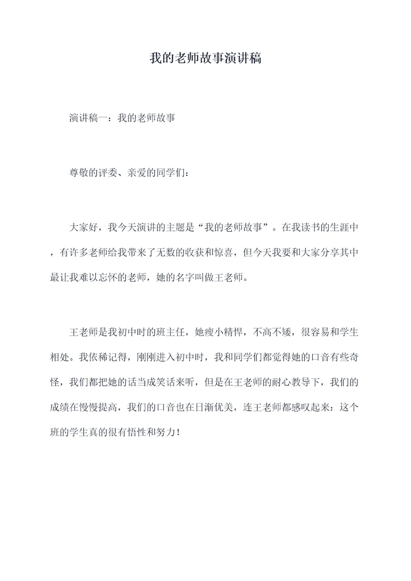 我的老师故事演讲稿