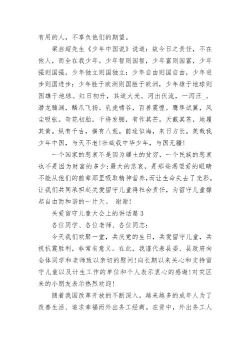 关爱留守儿童领导讲话稿.docx