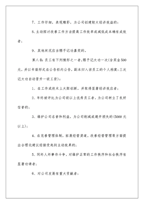 奖惩制度参考模板合集大全