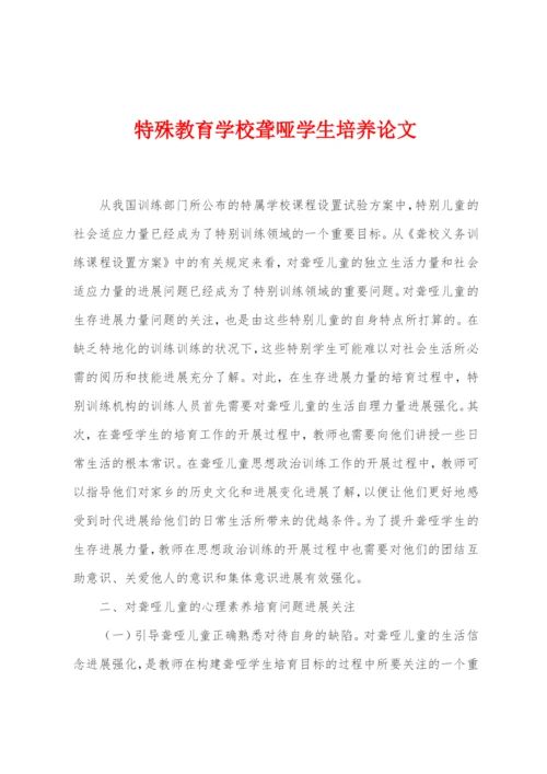 特殊教育学校聋哑学生培养论文.docx