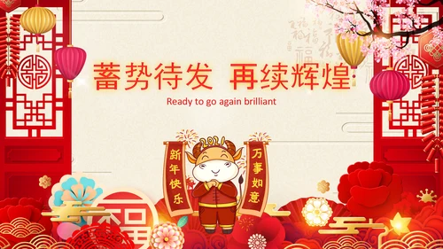 2021中国风牛年新年电子贺卡新年元旦电子贺卡PPT
