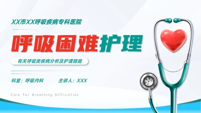 蓝色简约医疗护理主题呼吸困难的护理课件PPT呼吸衰竭