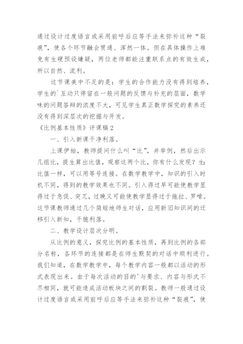 《比例基本性质》评课稿_2.docx