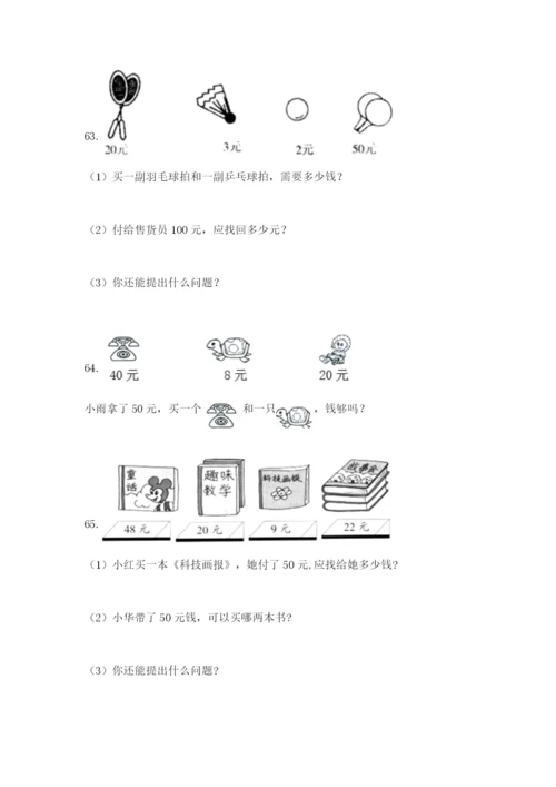 小学一年级下册数学应用题100道及参考答案【最新】.docx