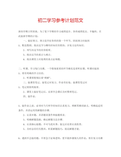 精编初二学习参考计划范文.docx