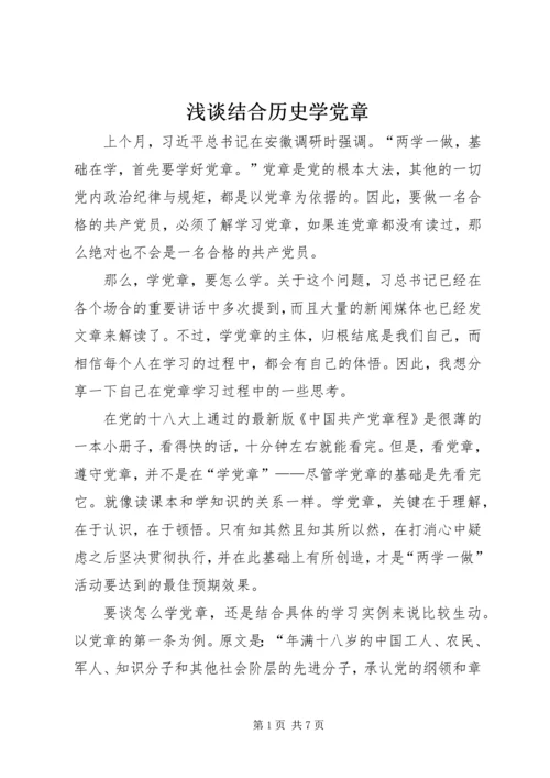 浅谈结合历史学党章.docx
